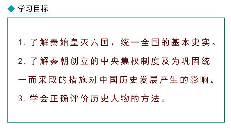 3.9 秦统一中国(课件) 2024-2025学年统编版历史(2024)七年级上册02