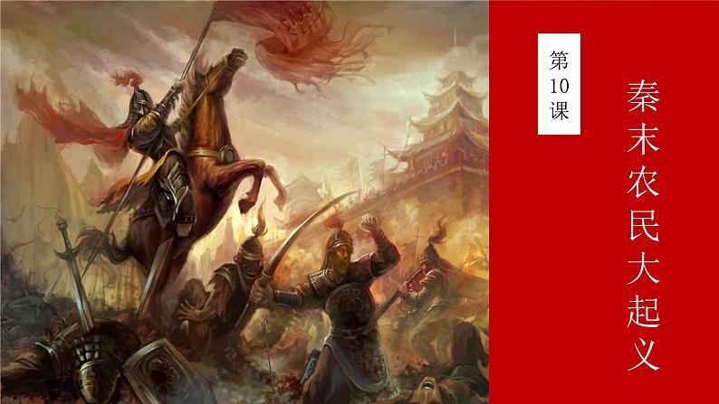 3.10 秦末农民大起义(课件) 2024-2025学年统编版历史(2024)七年级上册02