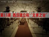 3.11 西汉建立和“文景之治”(课件) 2024-2025学年统编版历史(2024)七年级上册