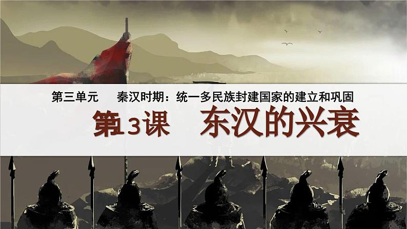 3.13 东汉的兴衰(课件) 2024-2025学年统编版历史(2024)七年级上册02