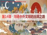 3.14 沟通中外文明的丝绸之路(课件) 2024-2025学年统编版历史(2024)七年级上册
