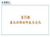 3.15 秦汉时期的科技与文化(课件) 2024-2025学年统编版历史(2024)七年级上册