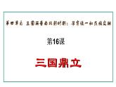 4.16 三国鼎立(课件) 2024-2025学年统编版历史(2024)七年级上册