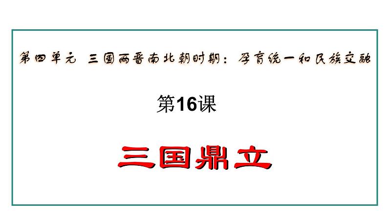 4.16 三国鼎立(课件) 2024-2025学年统编版历史(2024)七年级上册01