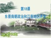 4.18 东晋南朝政治和江南地区开发(课件) 2024-2025学年统编版历史(2024)七年级上册