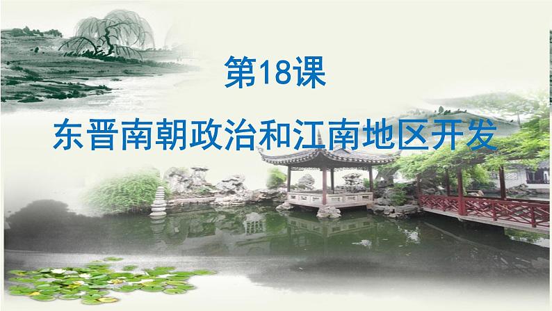 4.18 东晋南朝政治和江南地区开发(课件) 2024-2025学年统编版历史(2024)七年级上册01