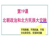4.19 北朝政治和北方民族大交融(课件) 2024-2025学年统编版历史(2024)七年级上册