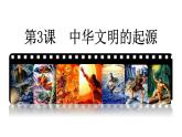 1.3 中华文明的起源(课件) 2024-2025学年统编版历史(2024)七年级上册
