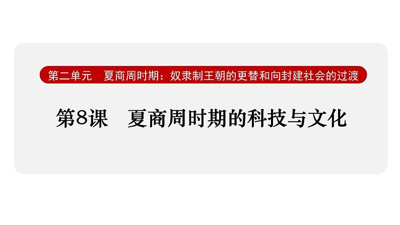 2.8 夏商周时期的科技与文化(课件) 2024-2025学年统编版历史(2024)七年级上册02