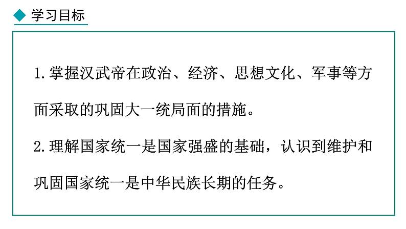 3.12 大一统王朝的巩固(课件) 2024-2025学年统编版历史(2024)七年级上册02