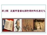 4.20 三国两晋南北朝时期的科技与文化(课件) 2024-2025学年统编版历史(2024)七年级上册