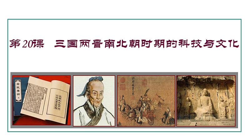 4.20 三国两晋南北朝时期的科技与文化(课件) 2024-2025学年统编版历史(2024)七年级上册01