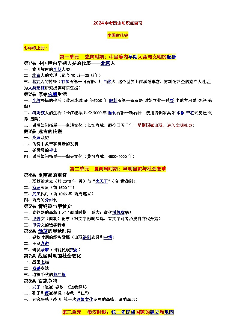 2024北京中考历史知识点复习（一轮复习）第1页