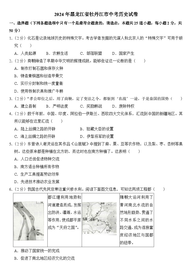 2024年黑龙江省牡丹江市中考历史试卷附真题答案01