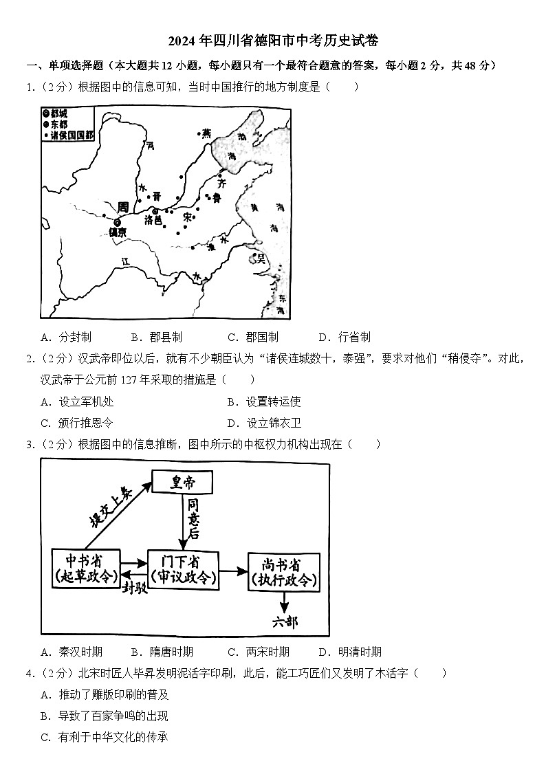 2024年四川省德阳市中考历史试卷附真题答案01