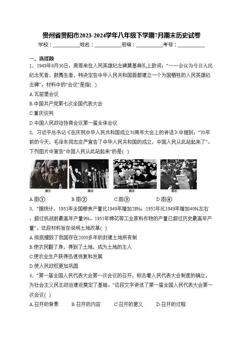 贵州省贵阳市2023-2024学年八年级下学期7月期末历史试卷(含解析)第1页