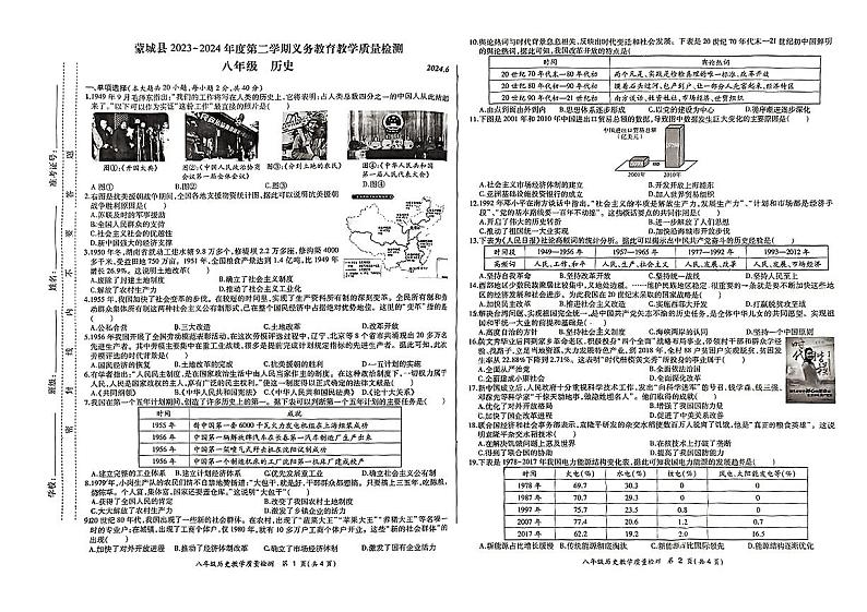 安徽省亳州市蒙城县2023-2024学年下学期义务教育教学质量检测八年级历史期末试题第1页