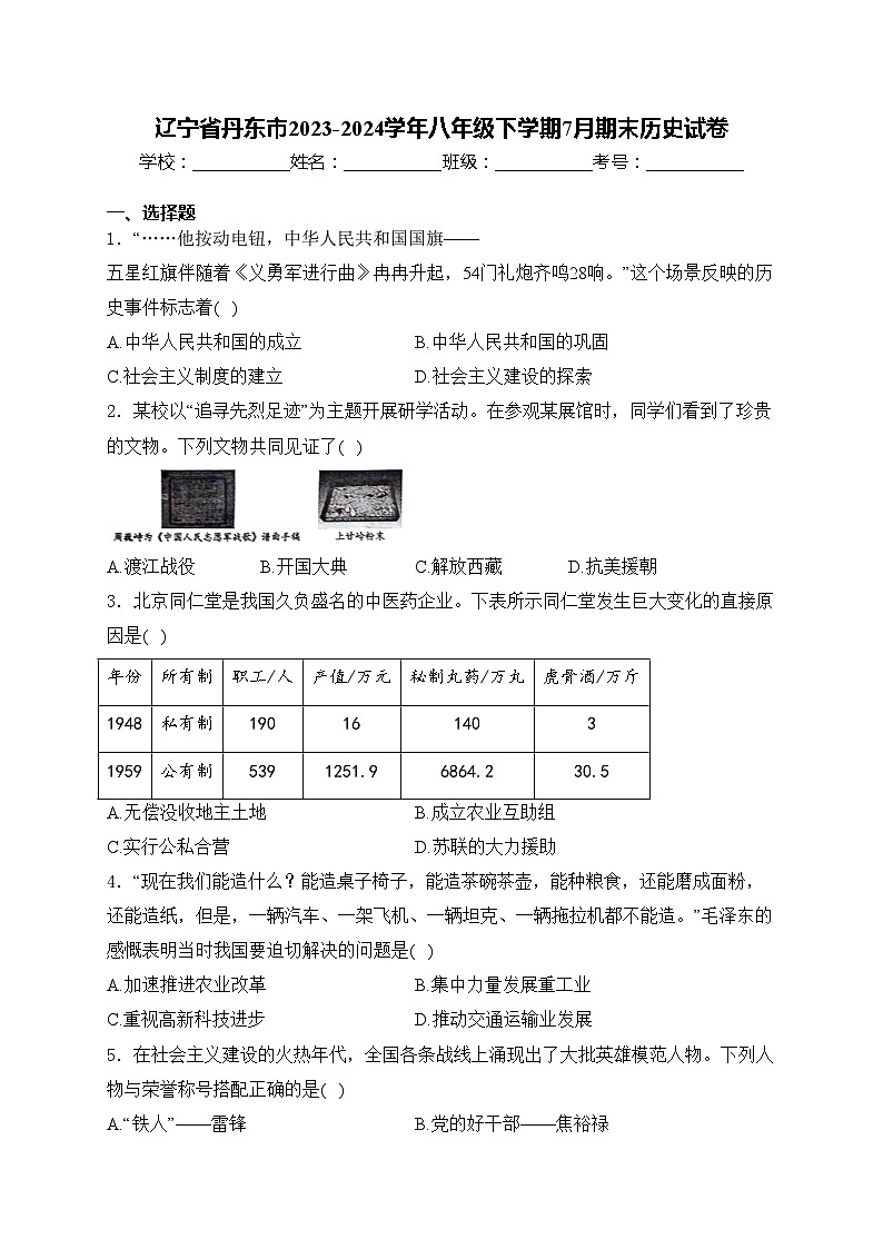 辽宁省丹东市2023-2024学年八年级下学期7月期末历史试卷(含答案)第1页