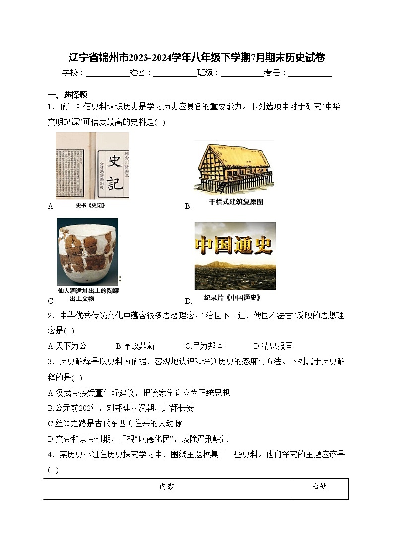 辽宁省锦州市2023-2024学年八年级下学期7月期末历史试卷(含答案)01