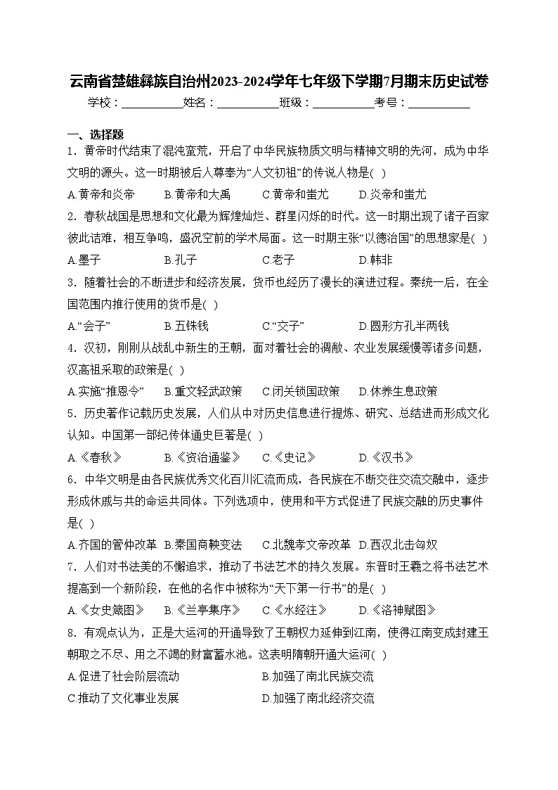 云南省楚雄彝族自治州2023-2024学年七年级下学期7月期末历史试卷(含答案)01