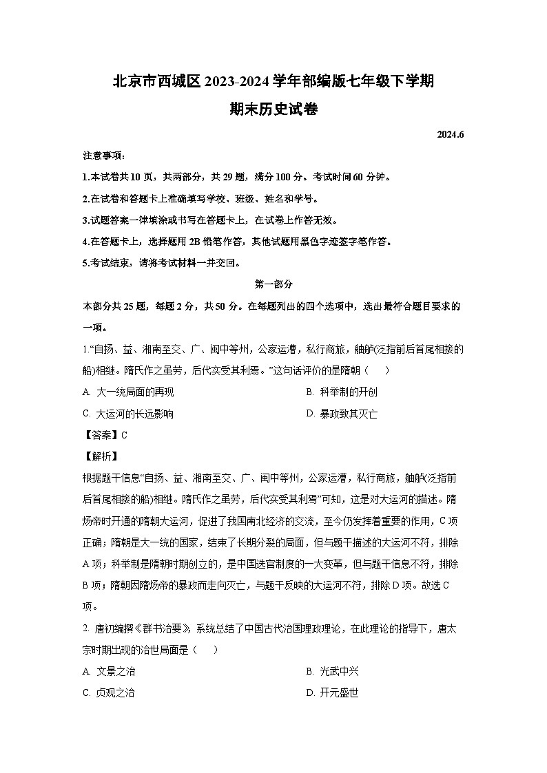 [历史][期末]北京市西城区2023-2024学年部编版七年级下学期期末试卷(解析版)01