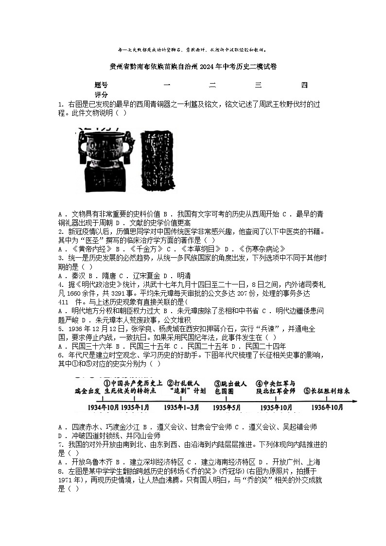 [历史][二模]贵州省黔南布依族苗族自治州2024年中考历史二模试卷第1页