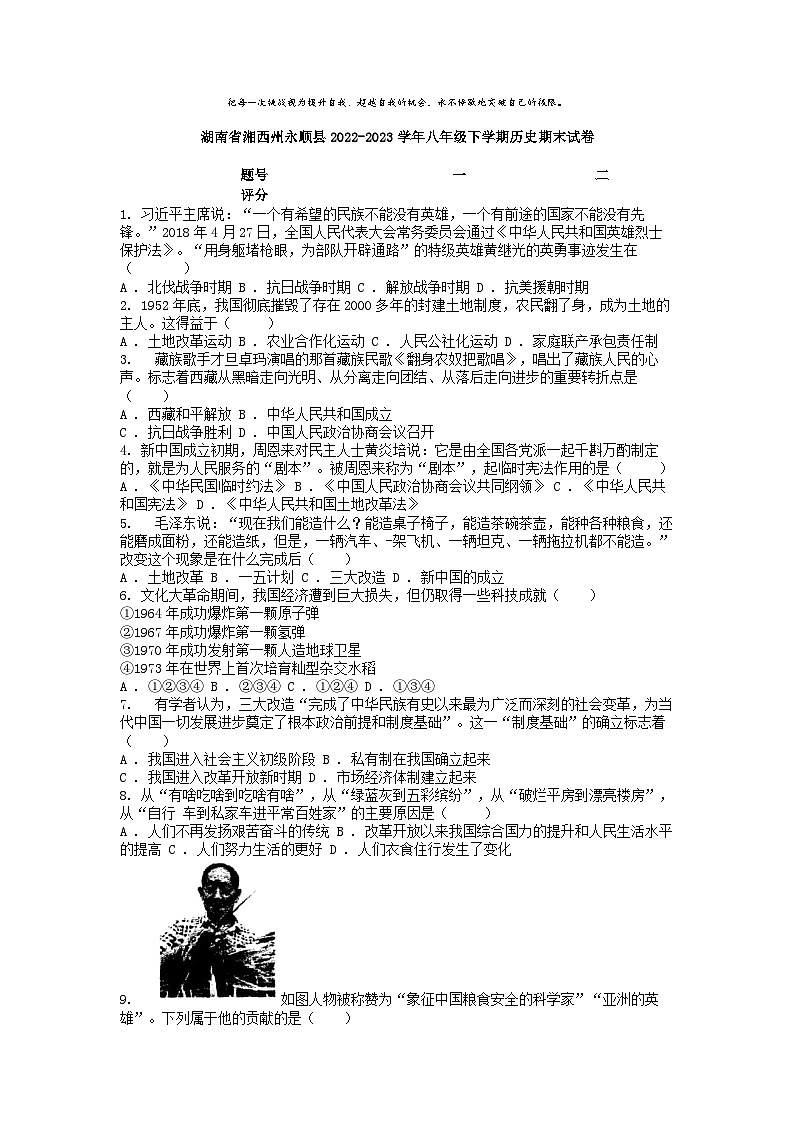 [历史][期末]湖南省湘西州永顺县2022-2023学年八年级下学期历史期末试卷01