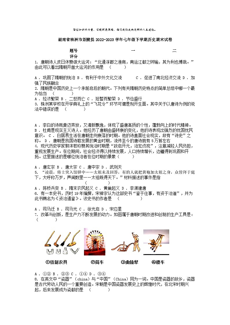 [历史][期末]湖南省株洲市茶陵县2022-2023学年七年级下学期历史期末试卷01