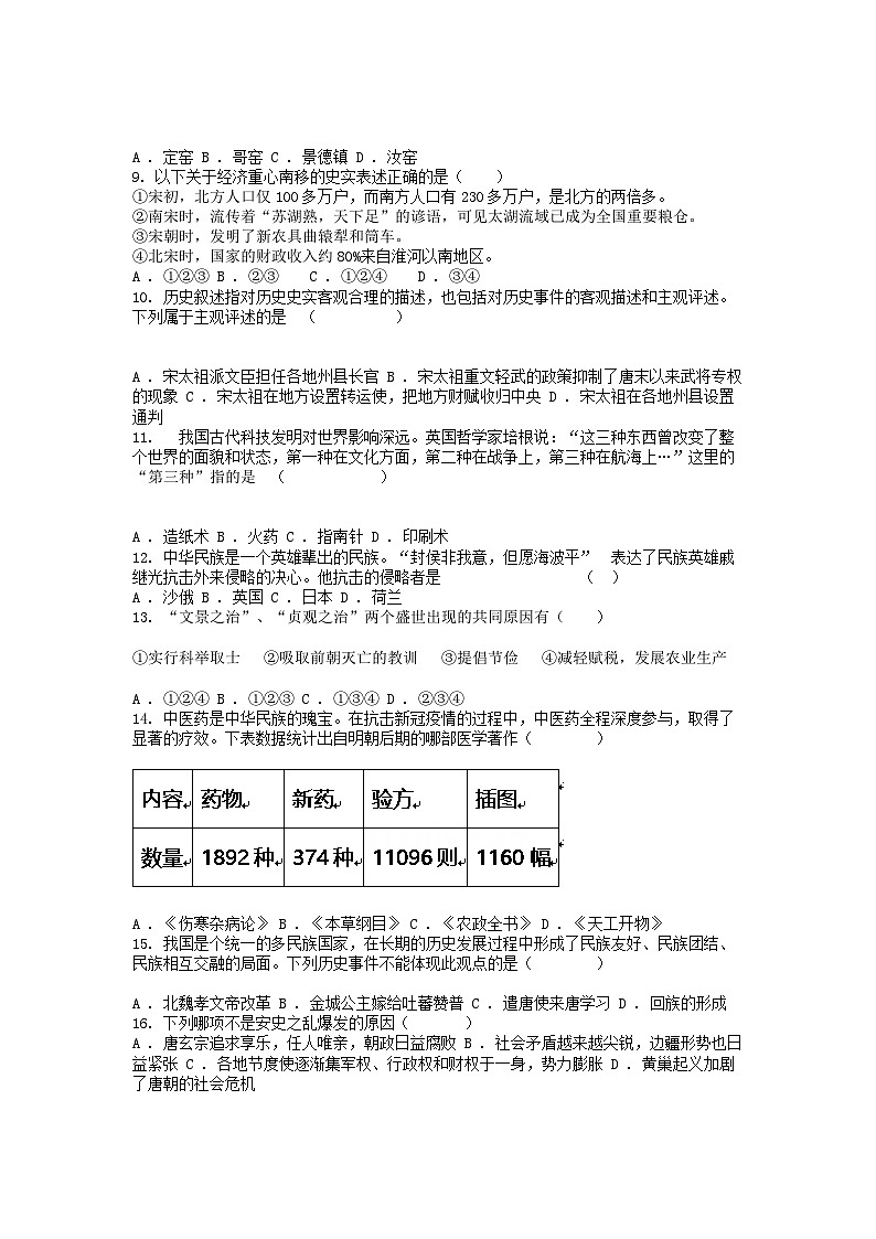 [历史][期末]湖南省株洲市茶陵县2022-2023学年七年级下学期历史期末试卷02