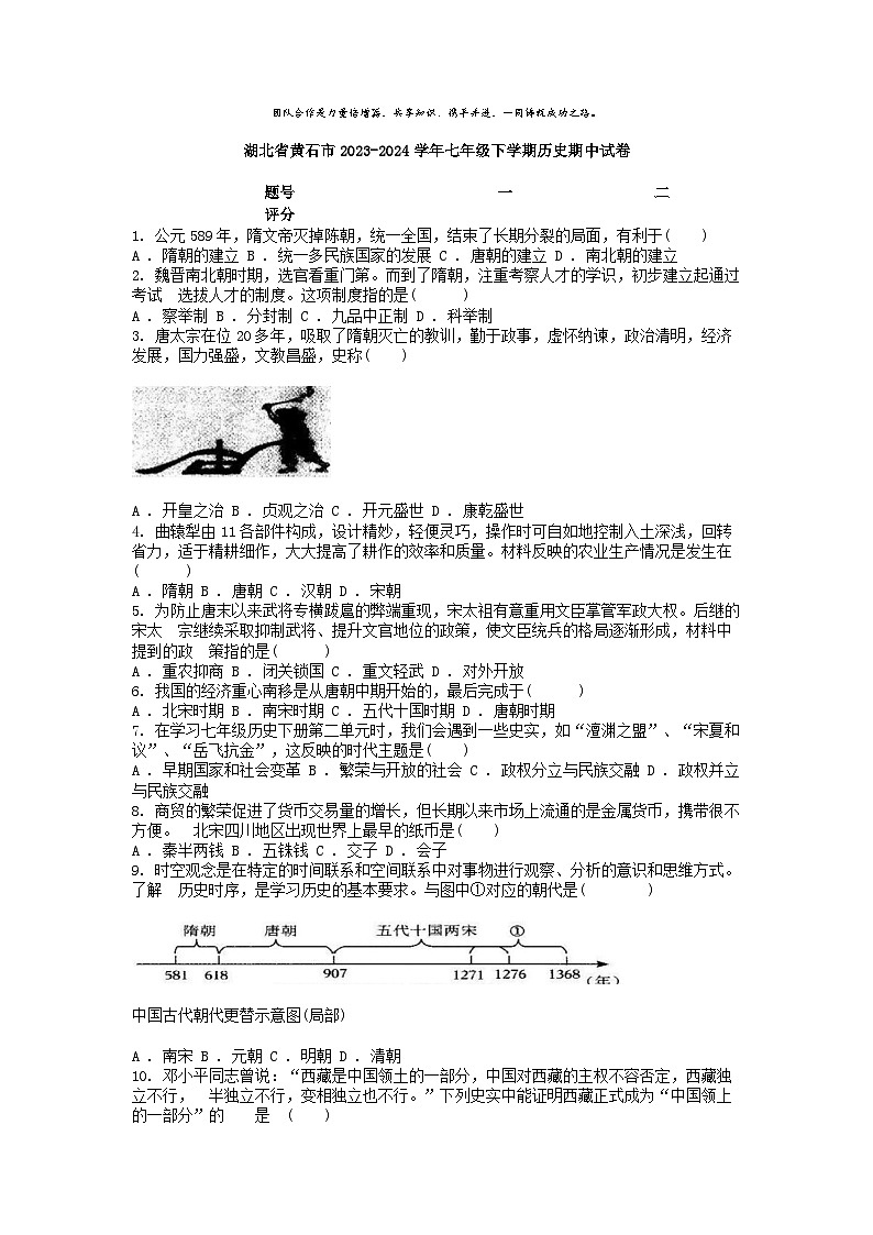 [历史][期中]湖北省黄石市2023-2024学年七年级下学期历史期中试卷01