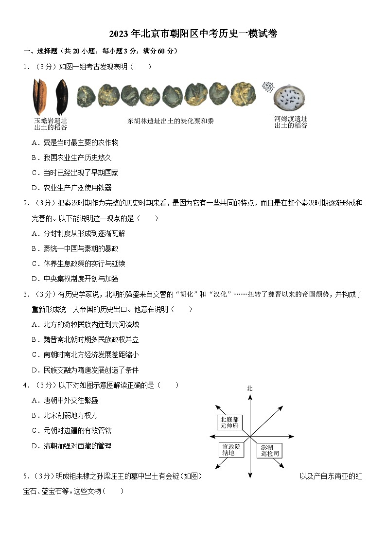 2023年北京市朝阳区中考历史一模试卷01