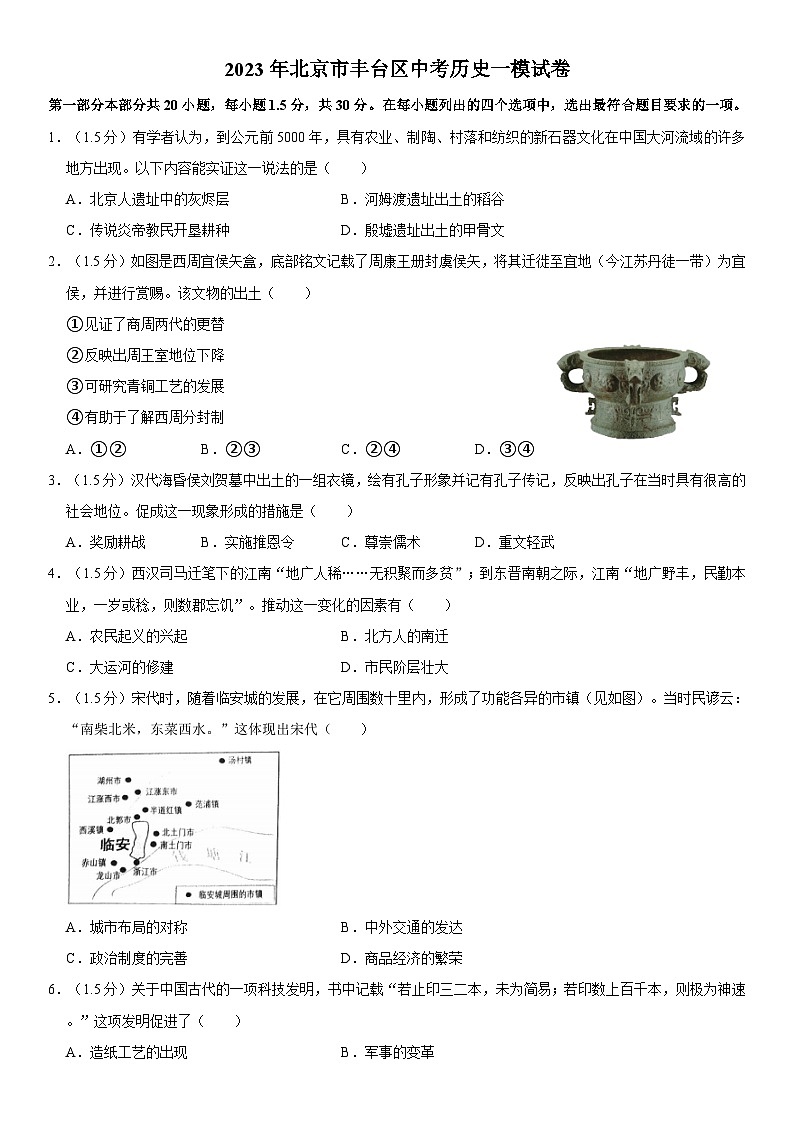 2023年北京市丰台区中考历史一模试卷01