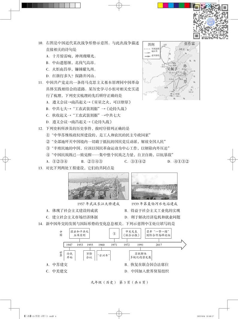 2023年北京市海淀区中考历史一模试卷第3页