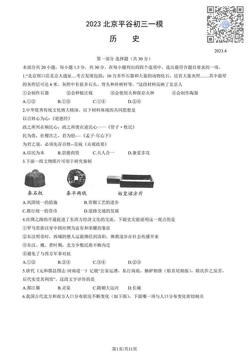 2023年北京市平谷区中考历史一模试卷第1页