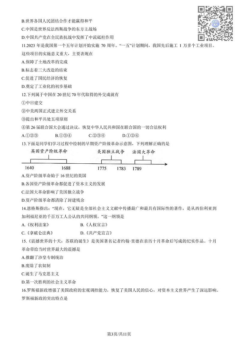 2023年北京市平谷区中考历史一模试卷第3页