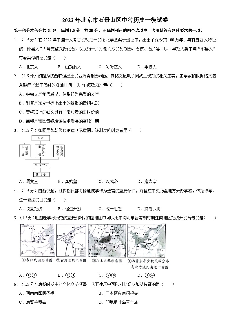 2023年北京市石景山区中考历史一模试卷第1页