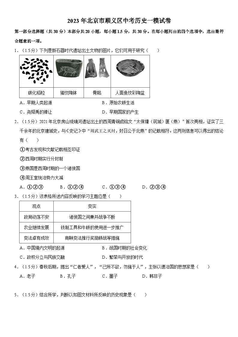 2023年北京市顺义区中考历史一模试卷01