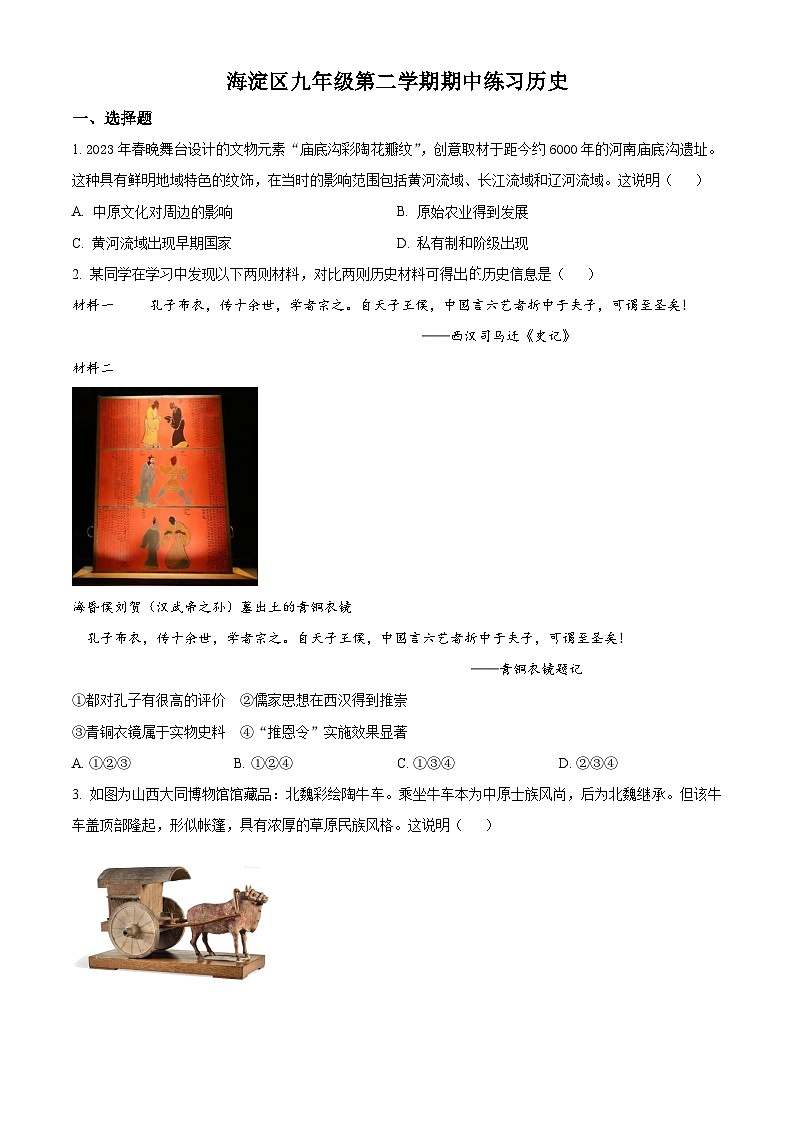 精品解析：2023年北京市海淀区中考一模历史试题（原卷版）第1页