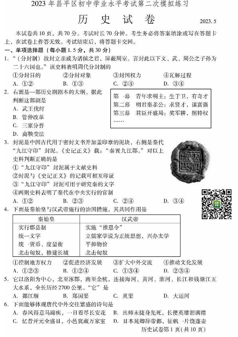 2023年北京市昌平区中考历史二模试卷01