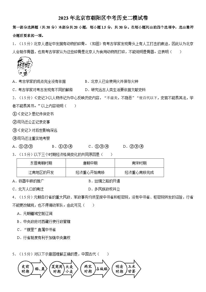 2023年北京市朝阳区中考历史二模试卷01