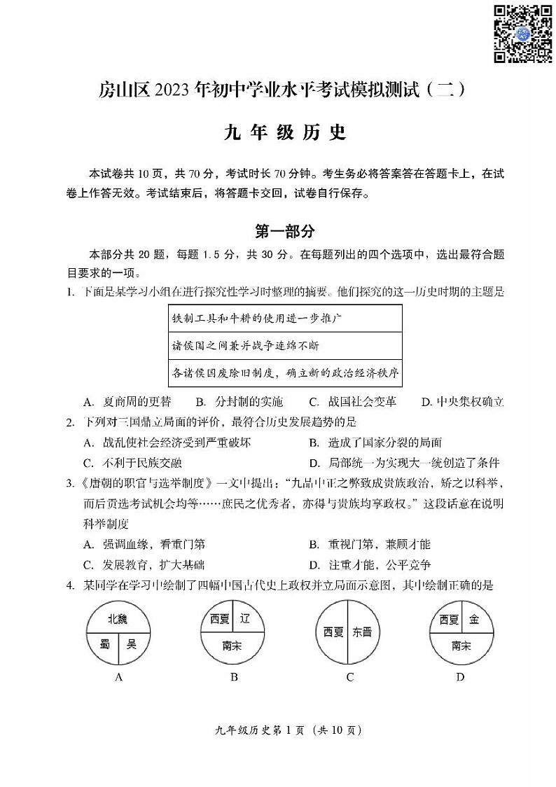 2023年北京市房山区中考历史二模试卷第1页