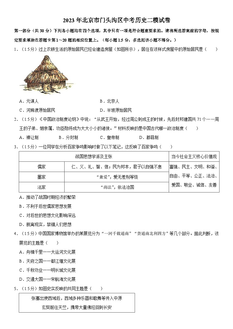 2023年北京市门头沟区中考历史二模试卷01