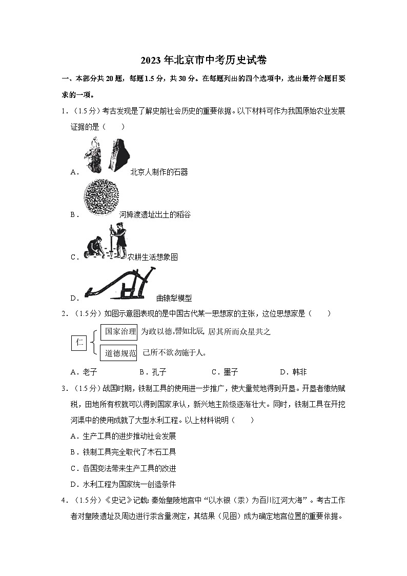 2023年北京市中考历史试卷01