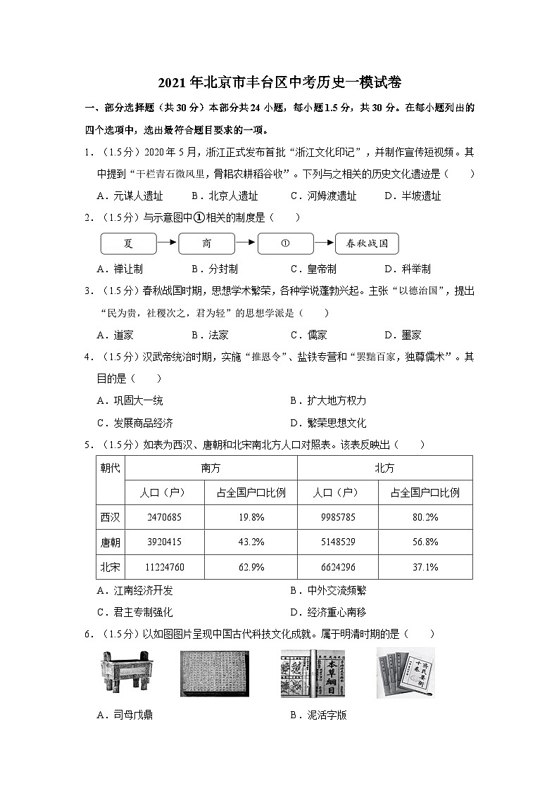 2021年北京市丰台区中考历史一模试卷01