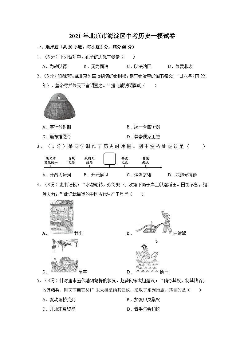 2021年北京市海淀区中考历史一模试卷第1页