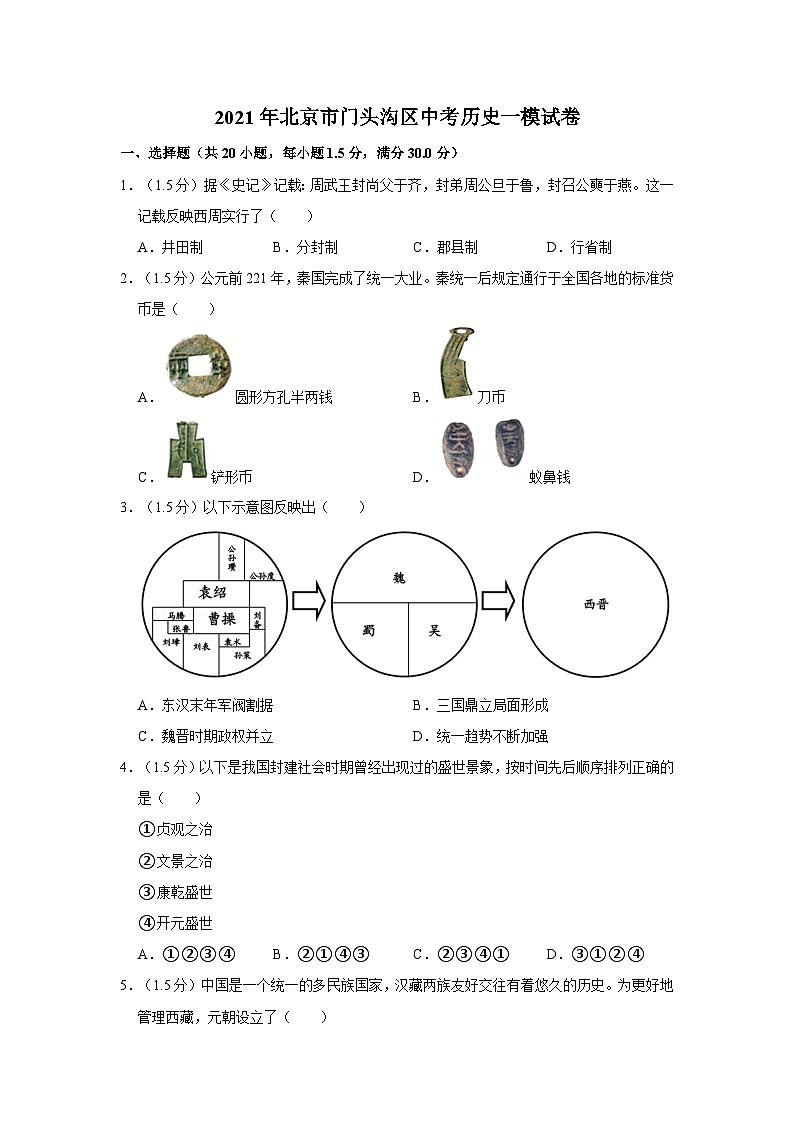 2021年北京市门头沟区中考历史一模试卷第1页