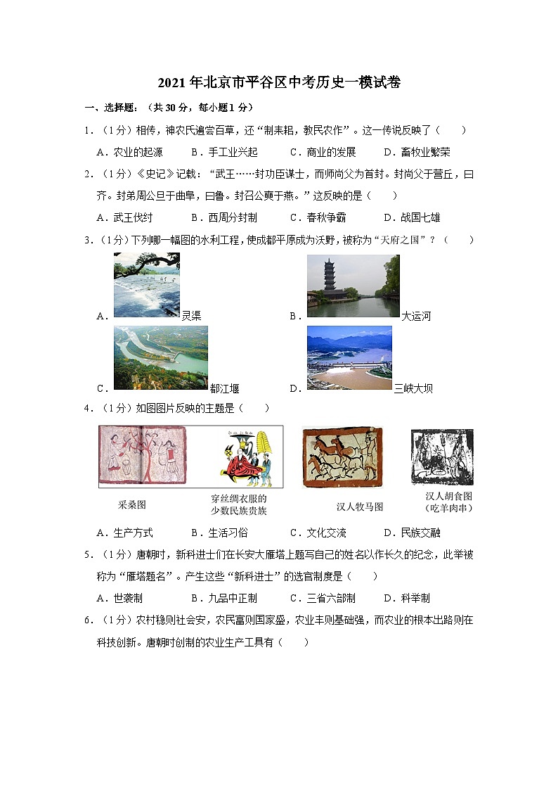 2021年北京市平谷区中考历史一模试卷第1页