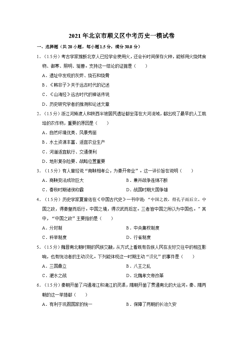 2021年北京市顺义区中考历史一模试卷01