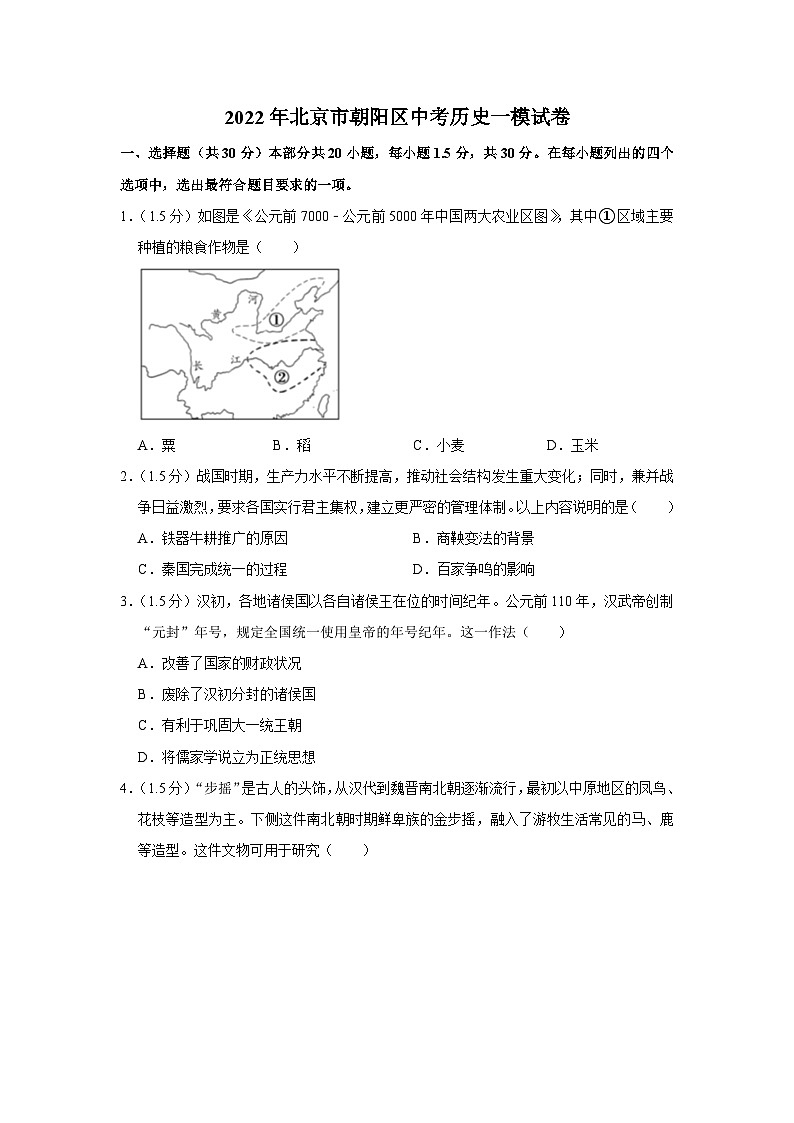 2022年北京市朝阳区中考历史一模试卷01