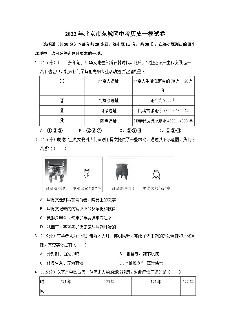 2022年北京市东城区中考历史一模试卷01